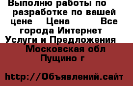 Выполню работы по Web-разработке по вашей цене. › Цена ­ 350 - Все города Интернет » Услуги и Предложения   . Московская обл.,Пущино г.